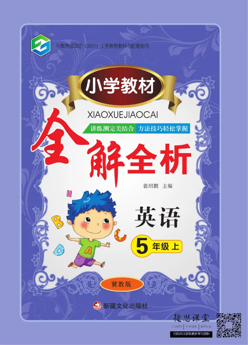 小学教材全解全析五年级上册英语冀教版_《教材全解》小学1-6年级_《小学教材全解全析》_1-6年级上册_英语