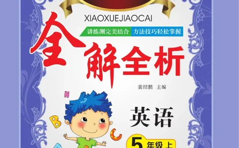 小学教材全解全析五年级上册英语冀教版_《教材全解》小学1-6年级_《小学教材全解全析》_1-6年级上册_英语