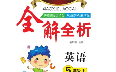 小学教材全解全析五年级上册英语冀教版_《教材全解》小学1-6年级_《小学教材全解全析》_1-6年级上册_英语