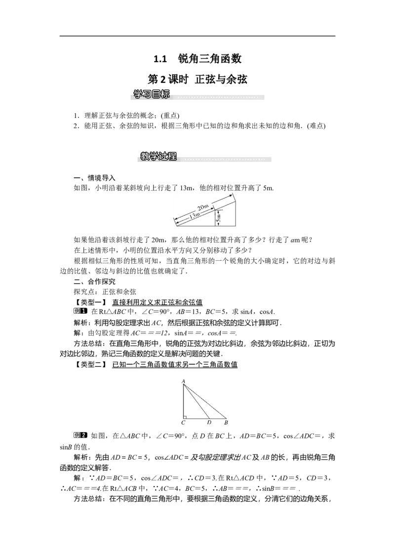 1.1第2课时正弦与余弦1_北师大初中数学_9下-北师大版初中数学_03教案_全册教案（第1套）