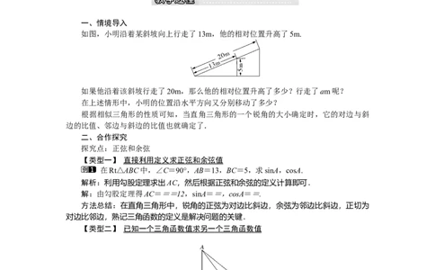 1.1第2课时正弦与余弦1_北师大初中数学_9下-北师大版初中数学_03教案_全册教案（第1套）
