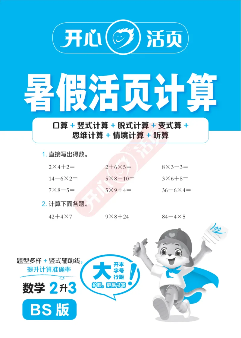 完整版-25年开心暑假活页计算2升3年级北师大版_25秋《开心活页》系列_开心暑假活页计算北师25年_完整版-25年开心暑假活页计算2升3年级北师大版