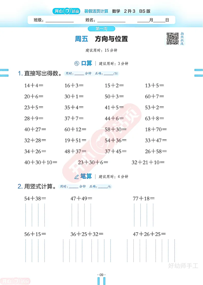 完整版-25年开心暑假活页计算2升3年级北师大版_25秋《开心活页》系列_开心暑假活页计算北师25年_完整版-25年开心暑假活页计算2升3年级北师大版