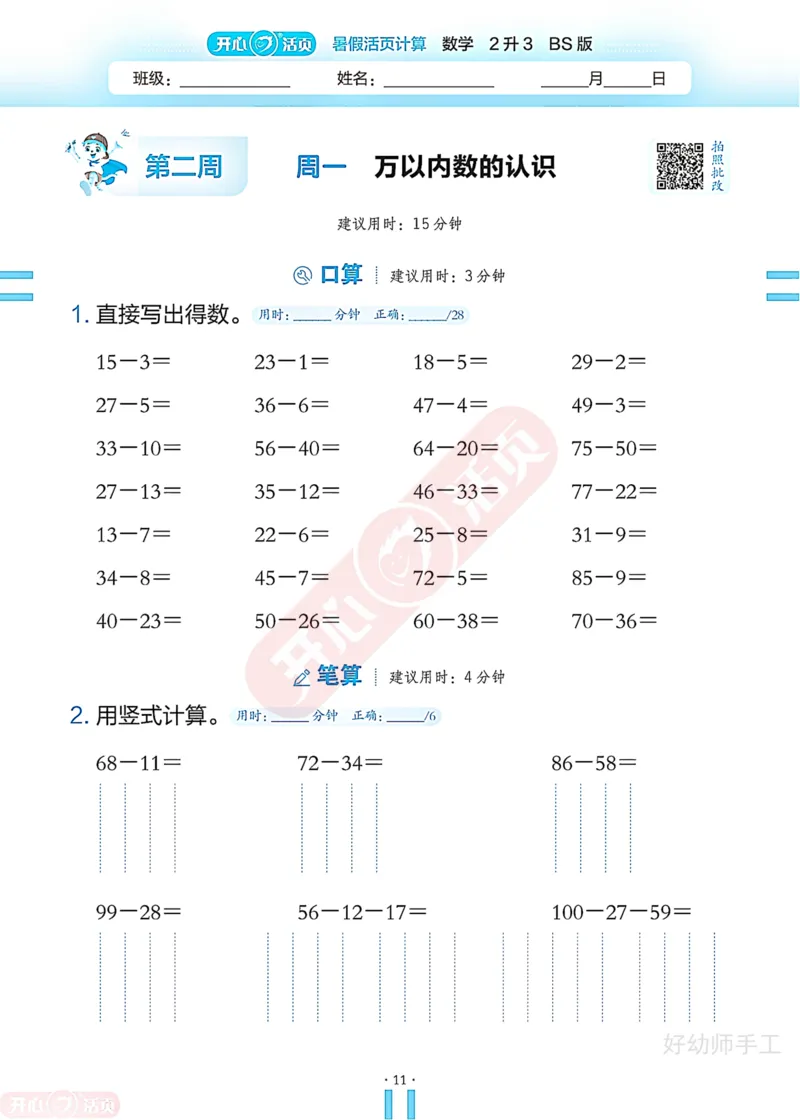 完整版-25年开心暑假活页计算2升3年级北师大版_25秋《开心活页》系列_开心暑假活页计算北师25年_完整版-25年开心暑假活页计算2升3年级北师大版