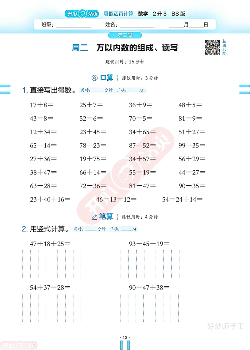 完整版-25年开心暑假活页计算2升3年级北师大版_25秋《开心活页》系列_开心暑假活页计算北师25年_完整版-25年开心暑假活页计算2升3年级北师大版