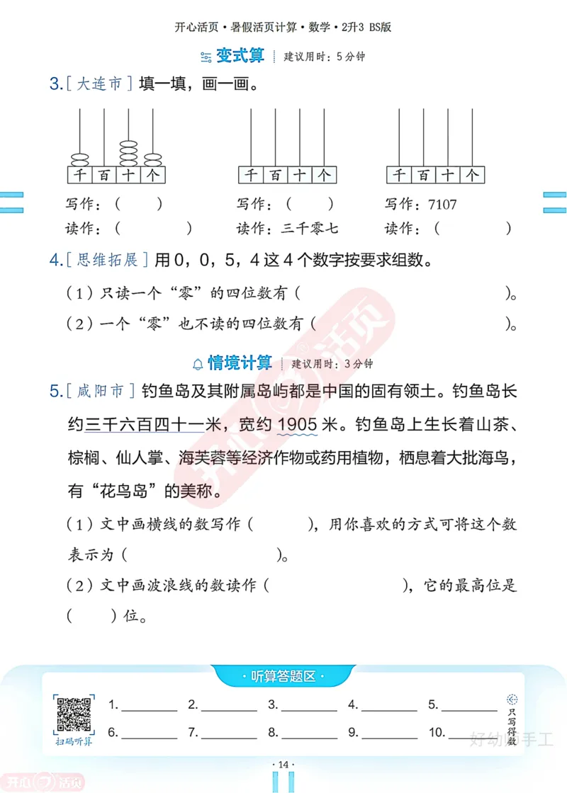 完整版-25年开心暑假活页计算2升3年级北师大版_25秋《开心活页》系列_开心暑假活页计算北师25年_完整版-25年开心暑假活页计算2升3年级北师大版