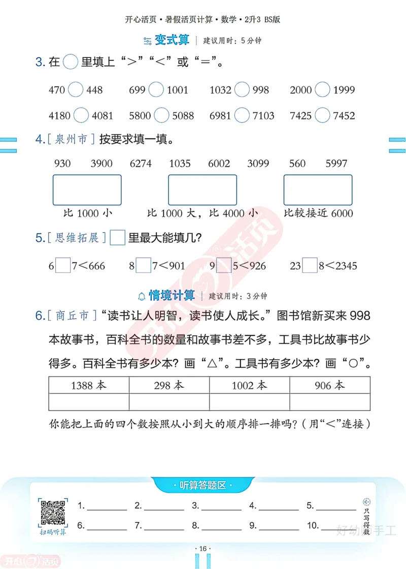 完整版-25年开心暑假活页计算2升3年级北师大版_25秋《开心活页》系列_开心暑假活页计算北师25年_完整版-25年开心暑假活页计算2升3年级北师大版