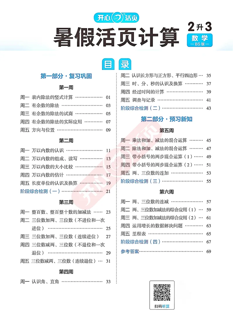 完整版-25年开心暑假活页计算2升3年级北师大版_25秋《开心活页》系列_开心暑假活页计算北师25年_完整版-25年开心暑假活页计算2升3年级北师大版
