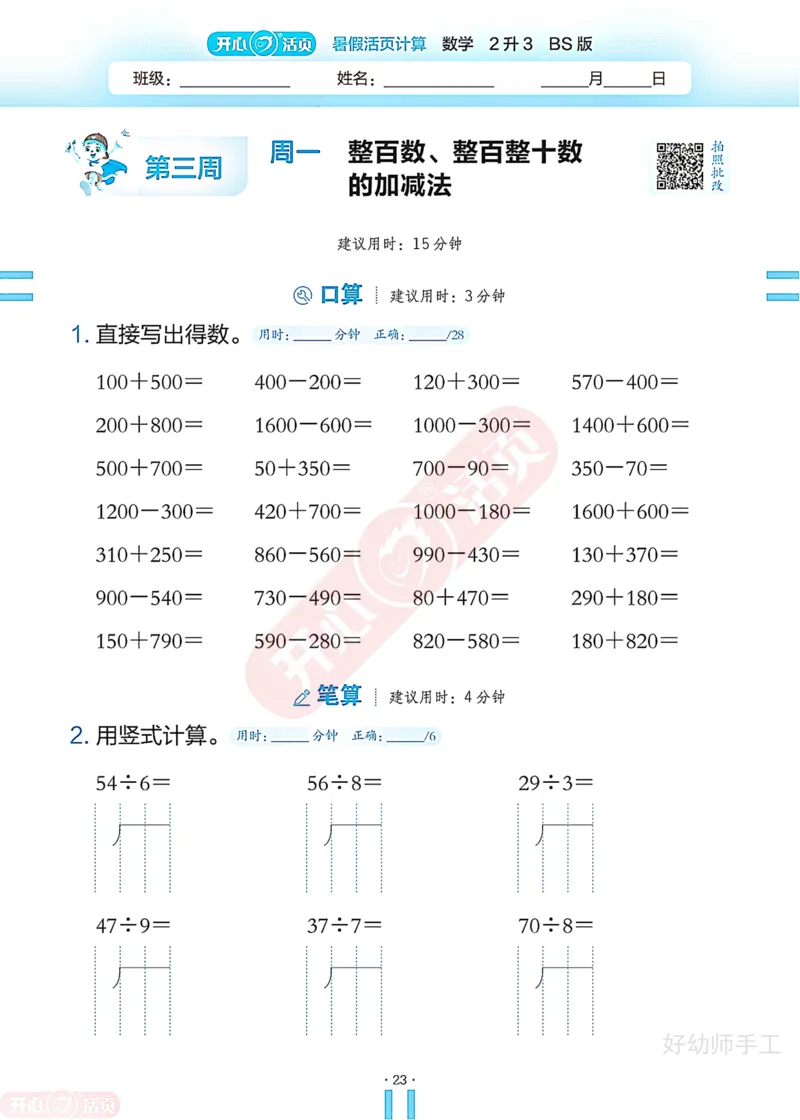 完整版-25年开心暑假活页计算2升3年级北师大版_25秋《开心活页》系列_开心暑假活页计算北师25年_完整版-25年开心暑假活页计算2升3年级北师大版
