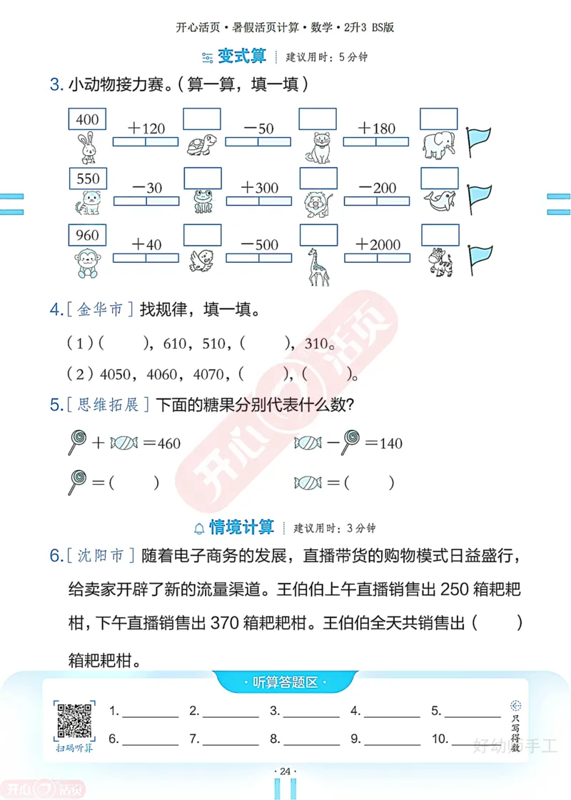 完整版-25年开心暑假活页计算2升3年级北师大版_25秋《开心活页》系列_开心暑假活页计算北师25年_完整版-25年开心暑假活页计算2升3年级北师大版
