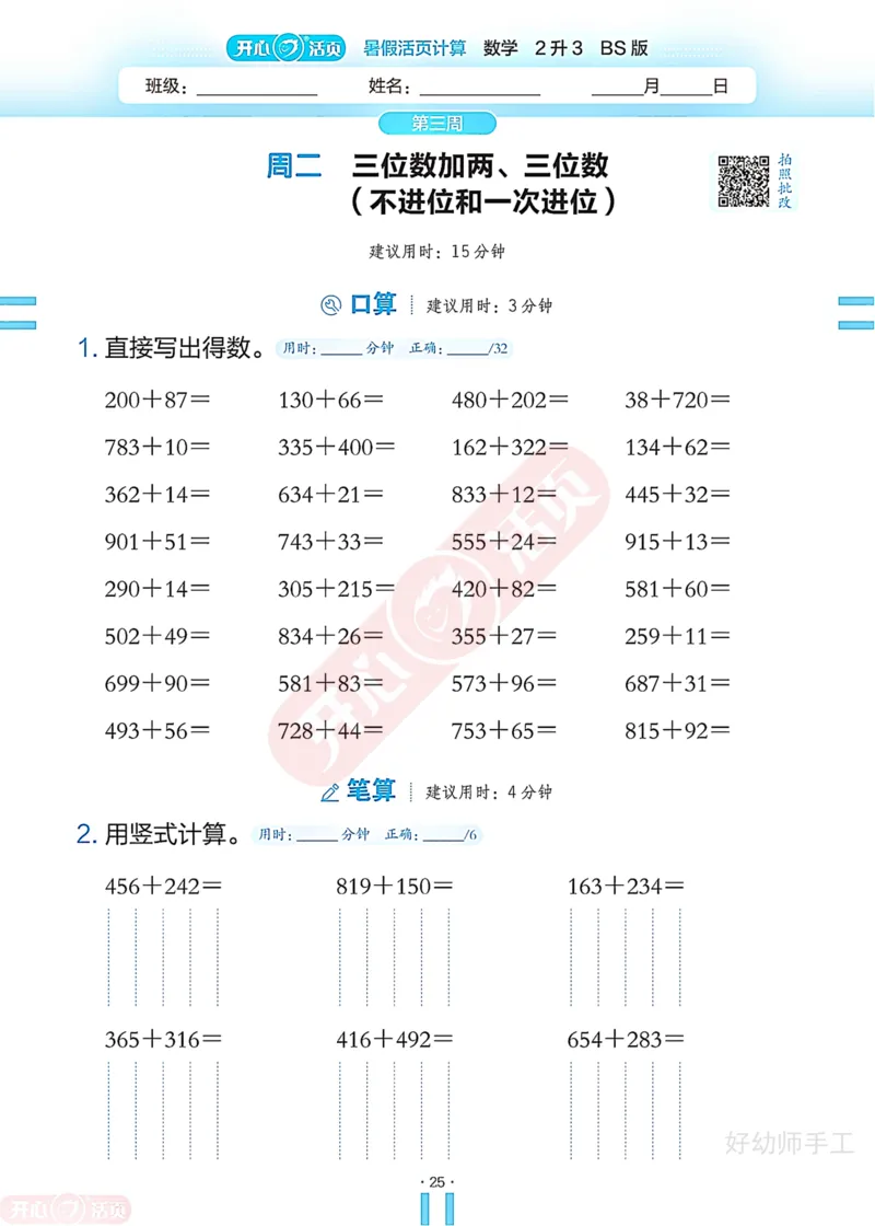 完整版-25年开心暑假活页计算2升3年级北师大版_25秋《开心活页》系列_开心暑假活页计算北师25年_完整版-25年开心暑假活页计算2升3年级北师大版
