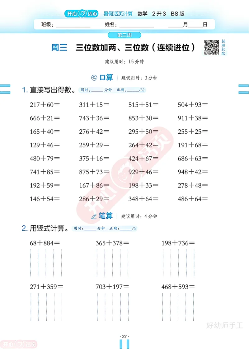 完整版-25年开心暑假活页计算2升3年级北师大版_25秋《开心活页》系列_开心暑假活页计算北师25年_完整版-25年开心暑假活页计算2升3年级北师大版