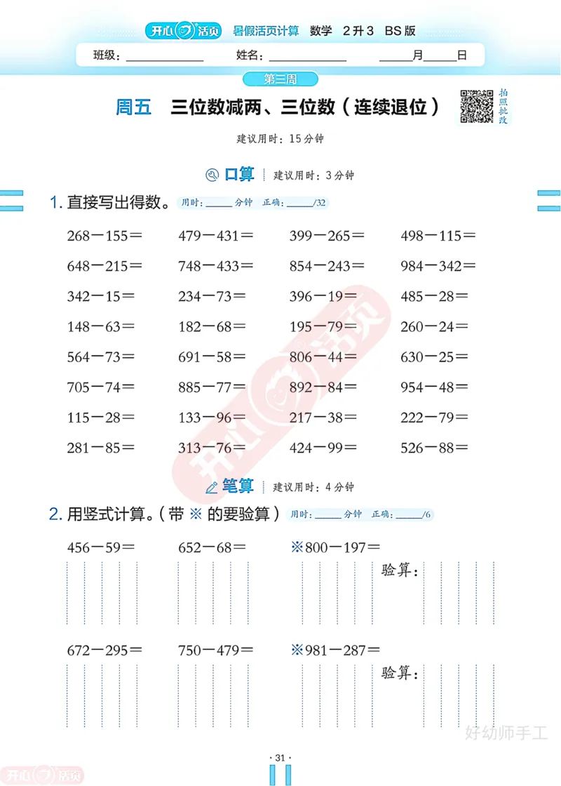 完整版-25年开心暑假活页计算2升3年级北师大版_25秋《开心活页》系列_开心暑假活页计算北师25年_完整版-25年开心暑假活页计算2升3年级北师大版