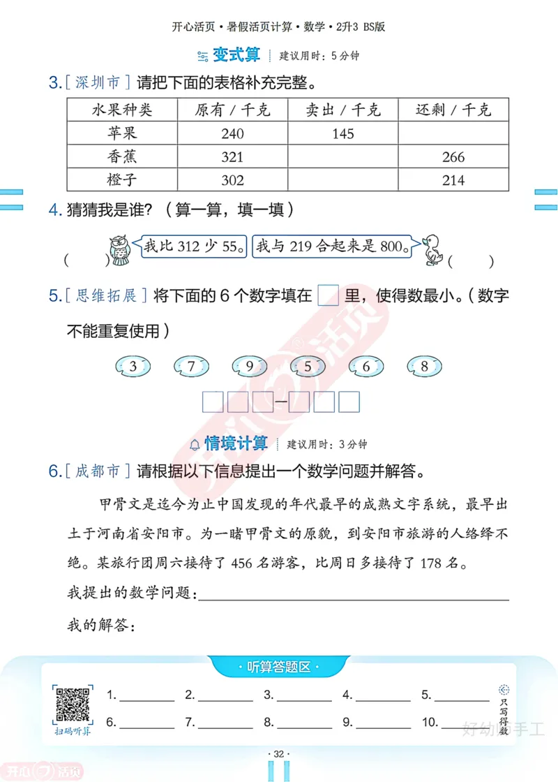完整版-25年开心暑假活页计算2升3年级北师大版_25秋《开心活页》系列_开心暑假活页计算北师25年_完整版-25年开心暑假活页计算2升3年级北师大版