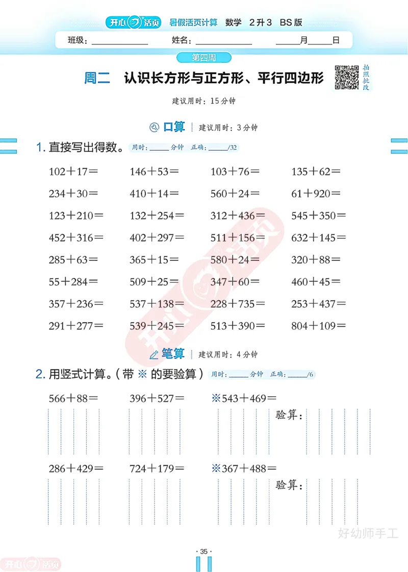 完整版-25年开心暑假活页计算2升3年级北师大版_25秋《开心活页》系列_开心暑假活页计算北师25年_完整版-25年开心暑假活页计算2升3年级北师大版