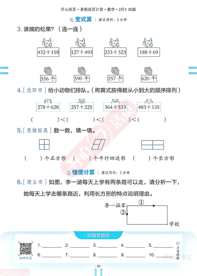 完整版-25年开心暑假活页计算2升3年级北师大版_25秋《开心活页》系列_开心暑假活页计算北师25年_完整版-25年开心暑假活页计算2升3年级北师大版
