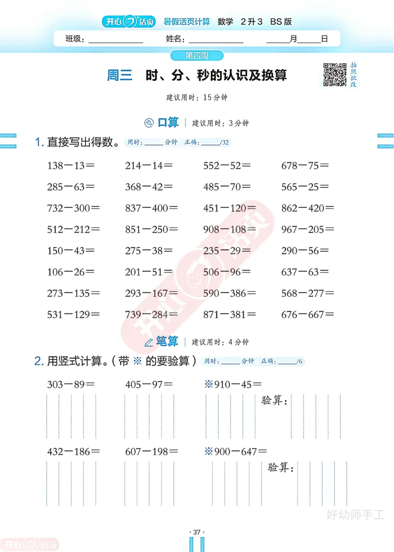 完整版-25年开心暑假活页计算2升3年级北师大版_25秋《开心活页》系列_开心暑假活页计算北师25年_完整版-25年开心暑假活页计算2升3年级北师大版