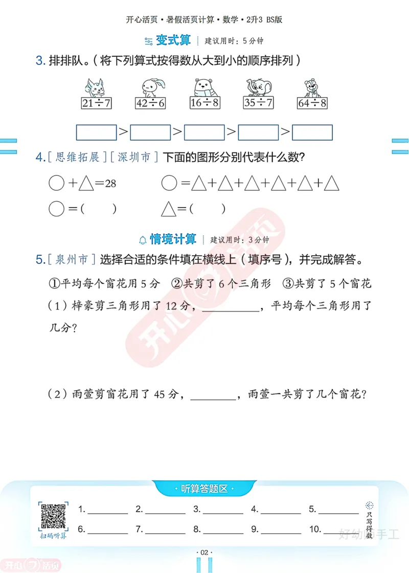 完整版-25年开心暑假活页计算2升3年级北师大版_25秋《开心活页》系列_开心暑假活页计算北师25年_完整版-25年开心暑假活页计算2升3年级北师大版