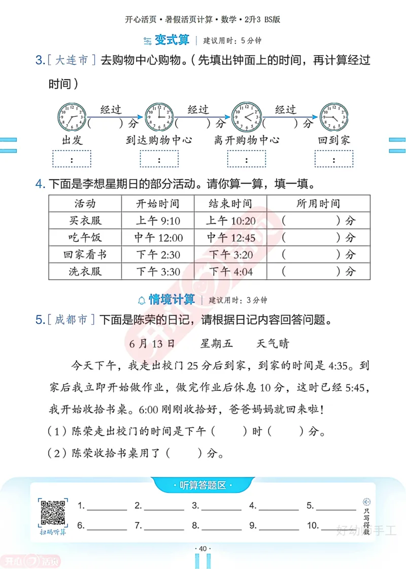 完整版-25年开心暑假活页计算2升3年级北师大版_25秋《开心活页》系列_开心暑假活页计算北师25年_完整版-25年开心暑假活页计算2升3年级北师大版
