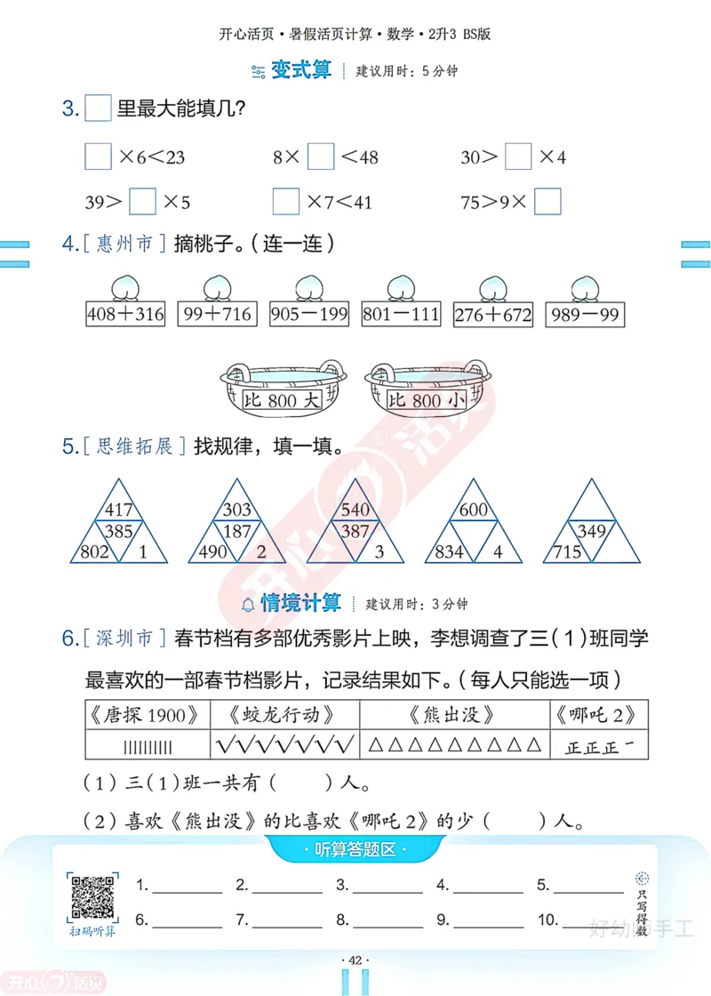 完整版-25年开心暑假活页计算2升3年级北师大版_25秋《开心活页》系列_开心暑假活页计算北师25年_完整版-25年开心暑假活页计算2升3年级北师大版
