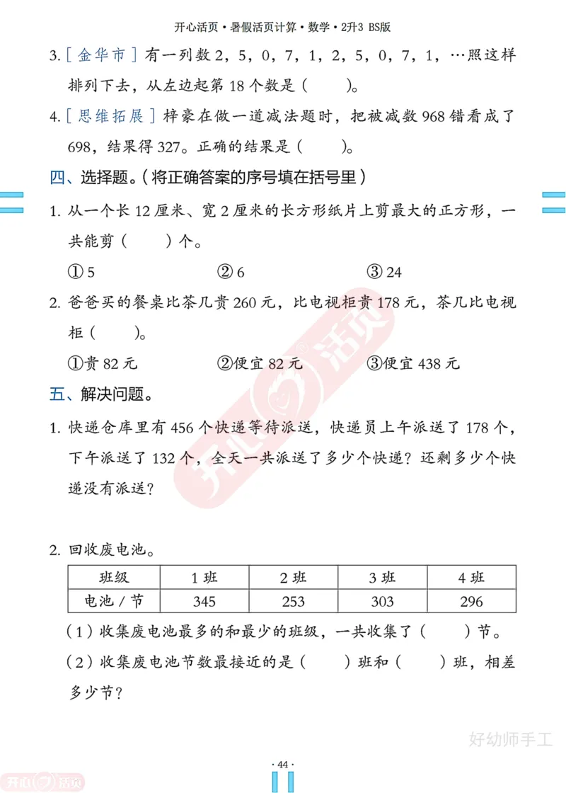 完整版-25年开心暑假活页计算2升3年级北师大版_25秋《开心活页》系列_开心暑假活页计算北师25年_完整版-25年开心暑假活页计算2升3年级北师大版