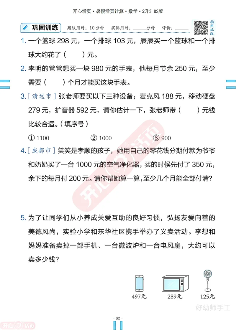 完整版-25年开心暑假活页计算2升3年级北师大版_25秋《开心活页》系列_开心暑假活页计算北师25年_完整版-25年开心暑假活页计算2升3年级北师大版