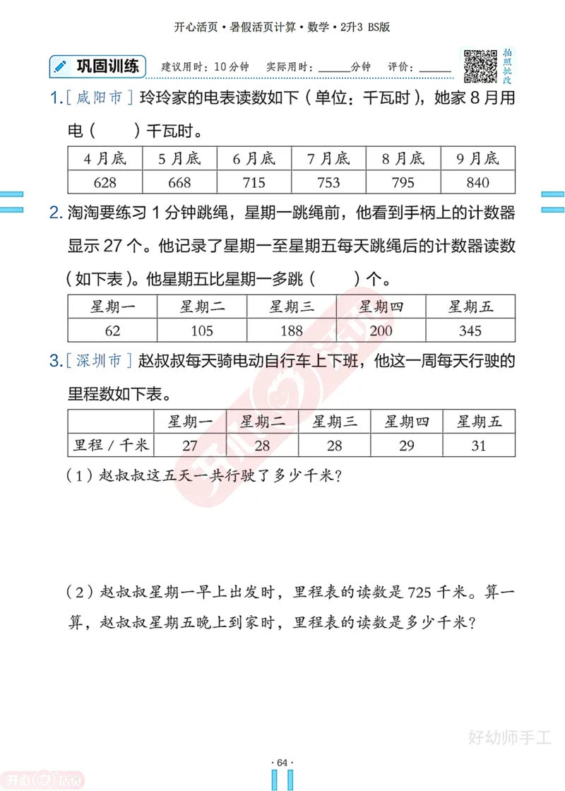 完整版-25年开心暑假活页计算2升3年级北师大版_25秋《开心活页》系列_开心暑假活页计算北师25年_完整版-25年开心暑假活页计算2升3年级北师大版