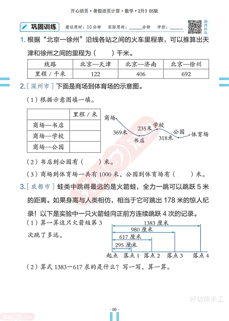 完整版-25年开心暑假活页计算2升3年级北师大版_25秋《开心活页》系列_开心暑假活页计算北师25年_完整版-25年开心暑假活页计算2升3年级北师大版