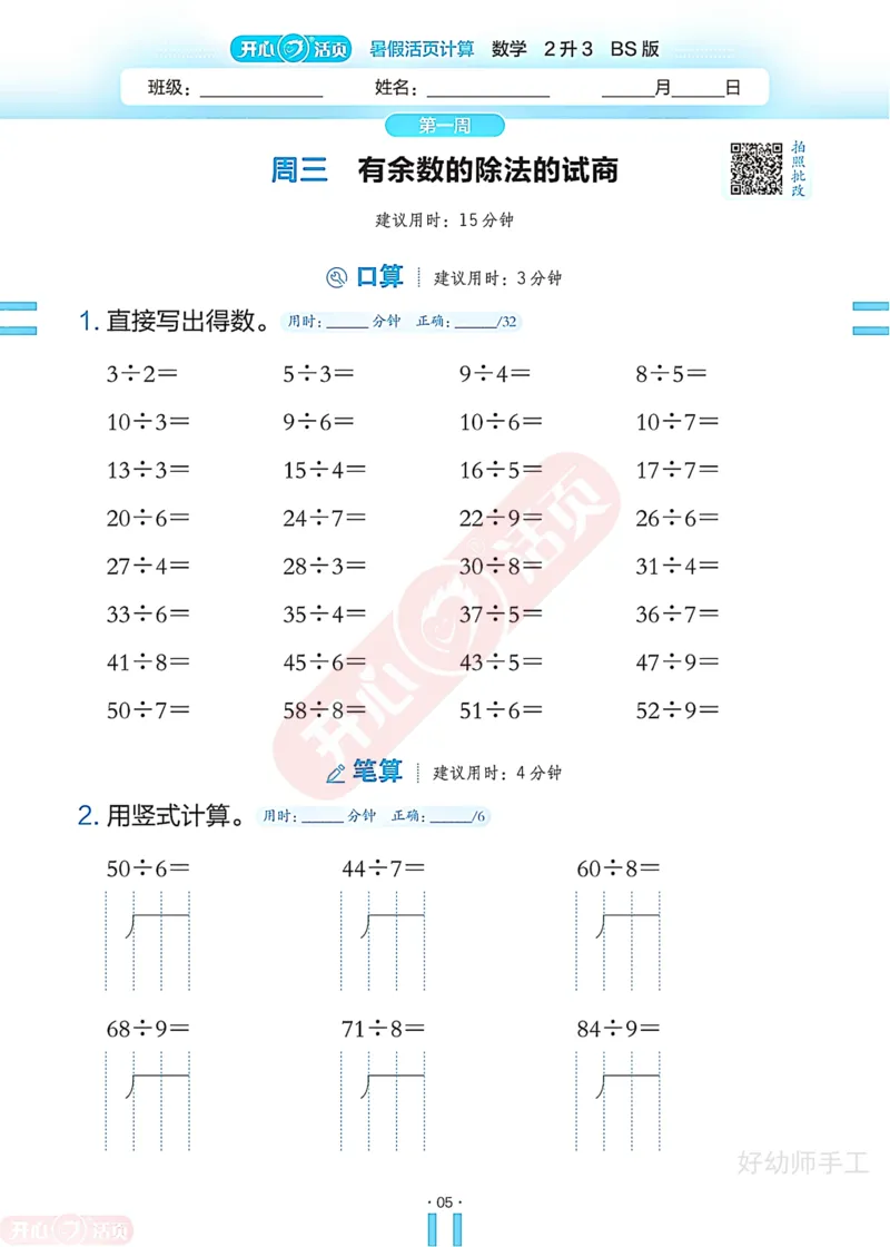 完整版-25年开心暑假活页计算2升3年级北师大版_25秋《开心活页》系列_开心暑假活页计算北师25年_完整版-25年开心暑假活页计算2升3年级北师大版