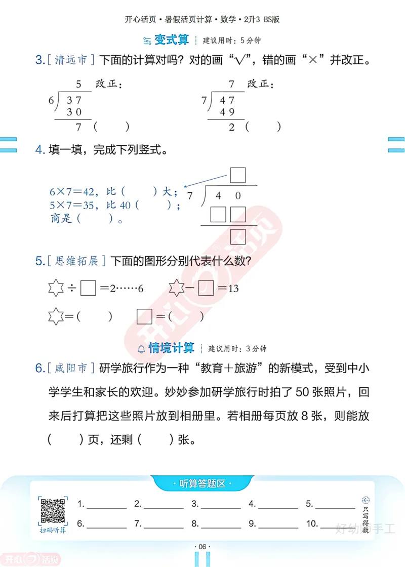 完整版-25年开心暑假活页计算2升3年级北师大版_25秋《开心活页》系列_开心暑假活页计算北师25年_完整版-25年开心暑假活页计算2升3年级北师大版