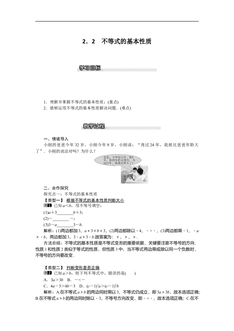 2.2不等式的基本性质_北师大初中数学_8下-北师大版初中数学_旧版-可参考_03教案_全册教案（第1套）