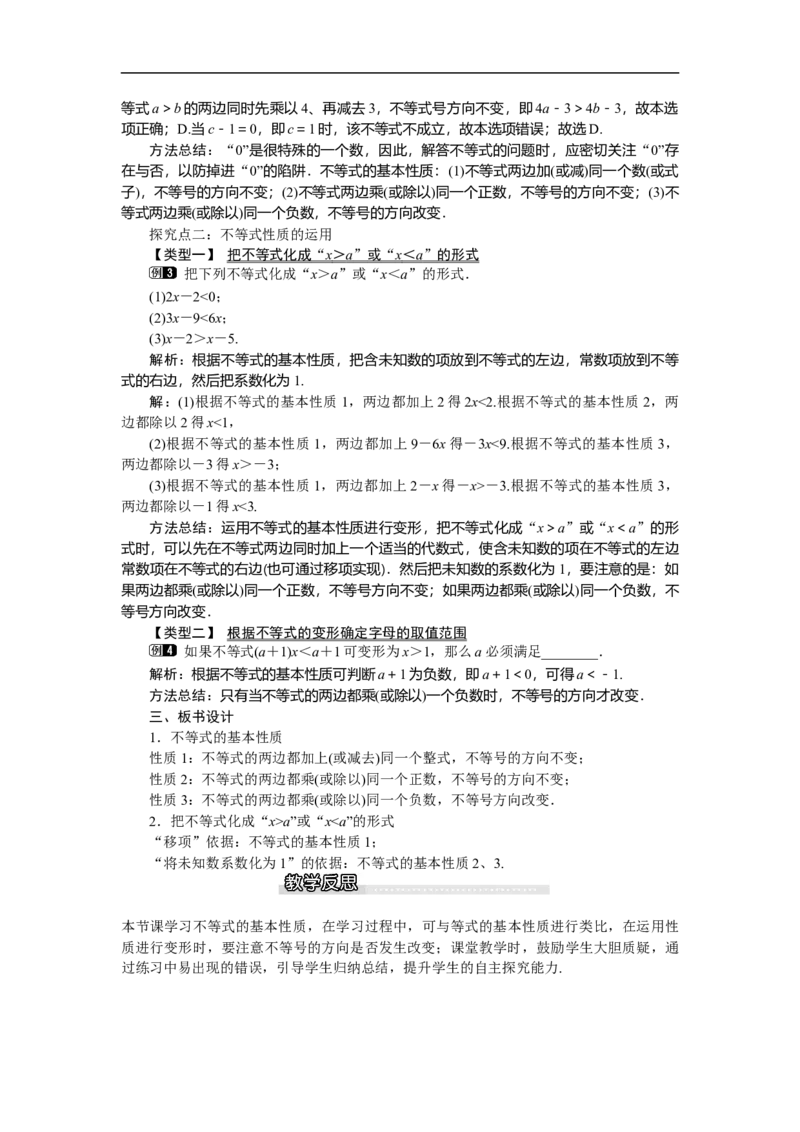2.2不等式的基本性质_北师大初中数学_8下-北师大版初中数学_旧版-可参考_03教案_全册教案（第1套）