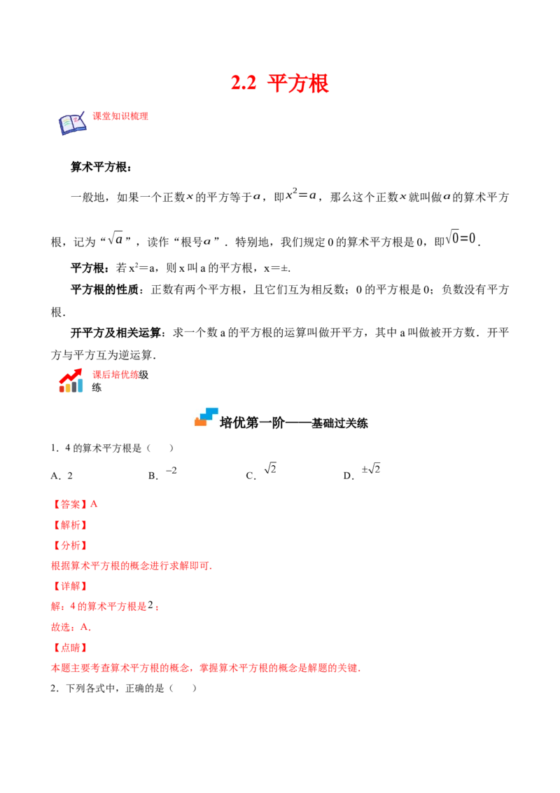 2.2平方根-2022-2023学年八年级数学上册课后培优分级练（北师大版）（解析版）_北师大初中数学_8上-北师大版初中数学_旧版_05习题试卷_1课时练习_同步练习（第2套）
