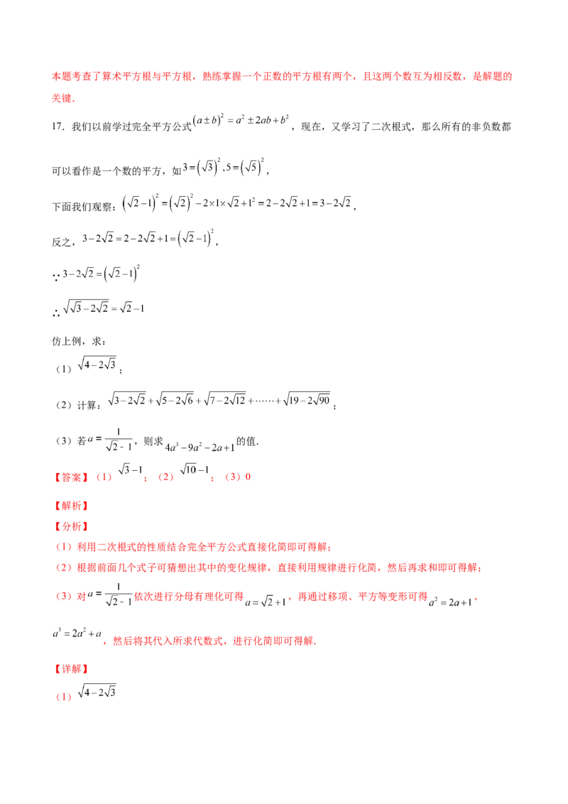 2.2平方根-2022-2023学年八年级数学上册课后培优分级练（北师大版）（解析版）_北师大初中数学_8上-北师大版初中数学_旧版_05习题试卷_1课时练习_同步练习（第2套）