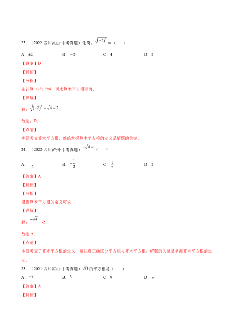 2.2平方根-2022-2023学年八年级数学上册课后培优分级练（北师大版）（解析版）_北师大初中数学_8上-北师大版初中数学_旧版_05习题试卷_1课时练习_同步练习（第2套）