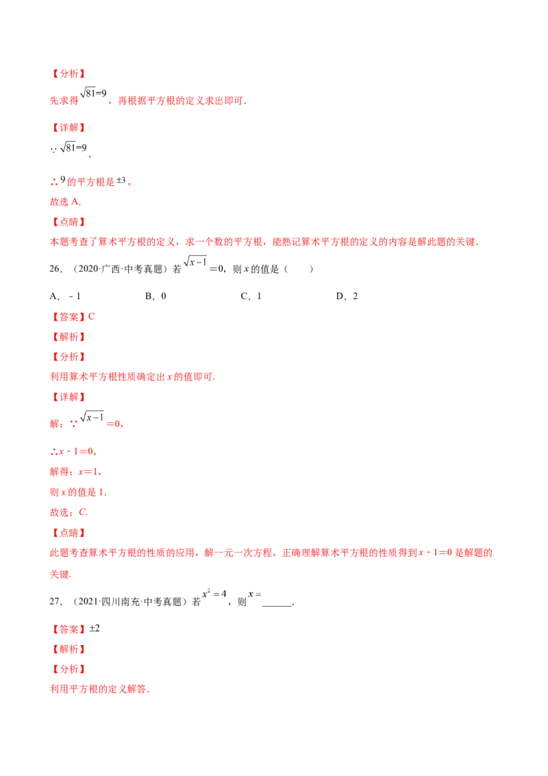 2.2平方根-2022-2023学年八年级数学上册课后培优分级练（北师大版）（解析版）_北师大初中数学_8上-北师大版初中数学_旧版_05习题试卷_1课时练习_同步练习（第2套）