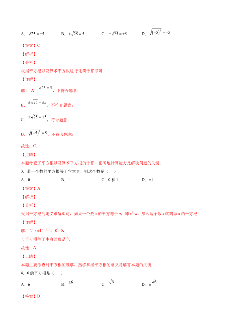 2.2平方根-2022-2023学年八年级数学上册课后培优分级练（北师大版）（解析版）_北师大初中数学_8上-北师大版初中数学_旧版_05习题试卷_1课时练习_同步练习（第2套）