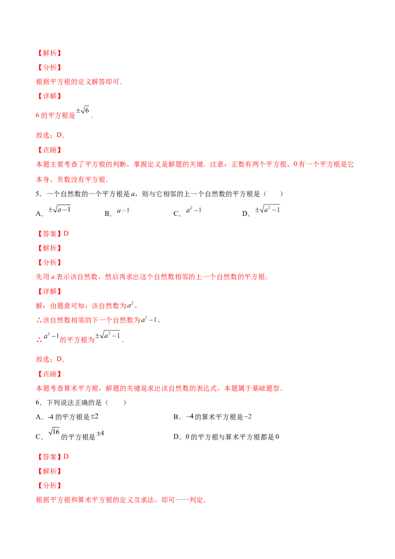 2.2平方根-2022-2023学年八年级数学上册课后培优分级练（北师大版）（解析版）_北师大初中数学_8上-北师大版初中数学_旧版_05习题试卷_1课时练习_同步练习（第2套）