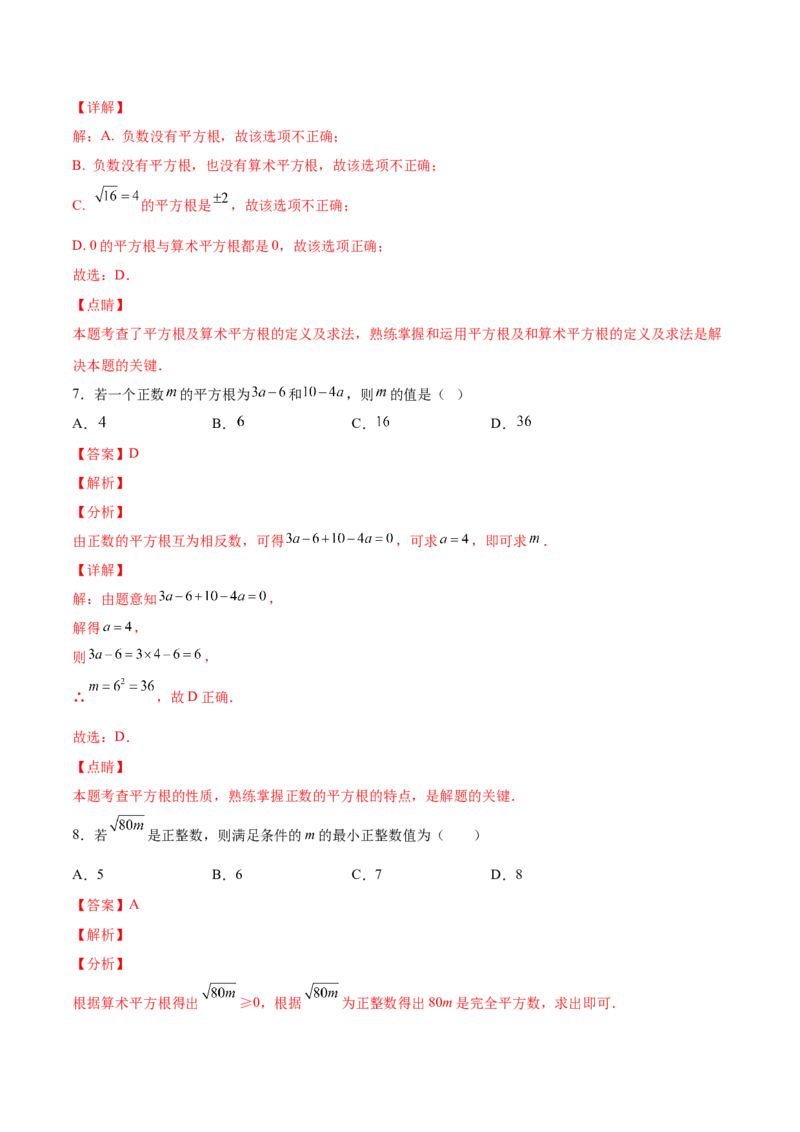2.2平方根-2022-2023学年八年级数学上册课后培优分级练（北师大版）（解析版）_北师大初中数学_8上-北师大版初中数学_旧版_05习题试卷_1课时练习_同步练习（第2套）