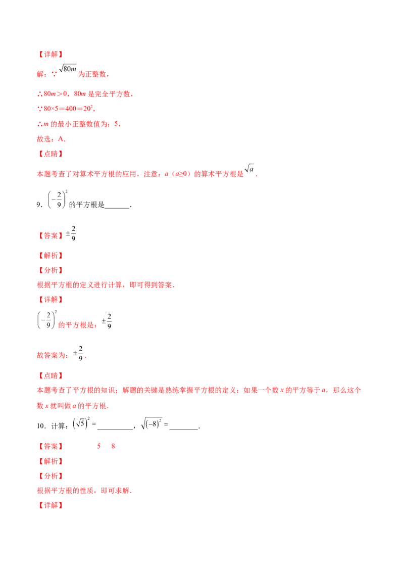 2.2平方根-2022-2023学年八年级数学上册课后培优分级练（北师大版）（解析版）_北师大初中数学_8上-北师大版初中数学_旧版_05习题试卷_1课时练习_同步练习（第2套）