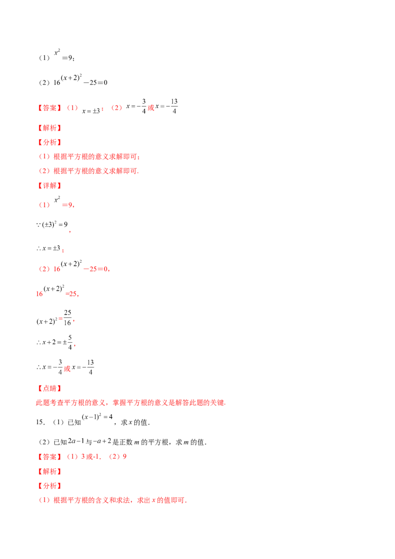 2.2平方根-2022-2023学年八年级数学上册课后培优分级练（北师大版）（解析版）_北师大初中数学_8上-北师大版初中数学_旧版_05习题试卷_1课时练习_同步练习（第2套）