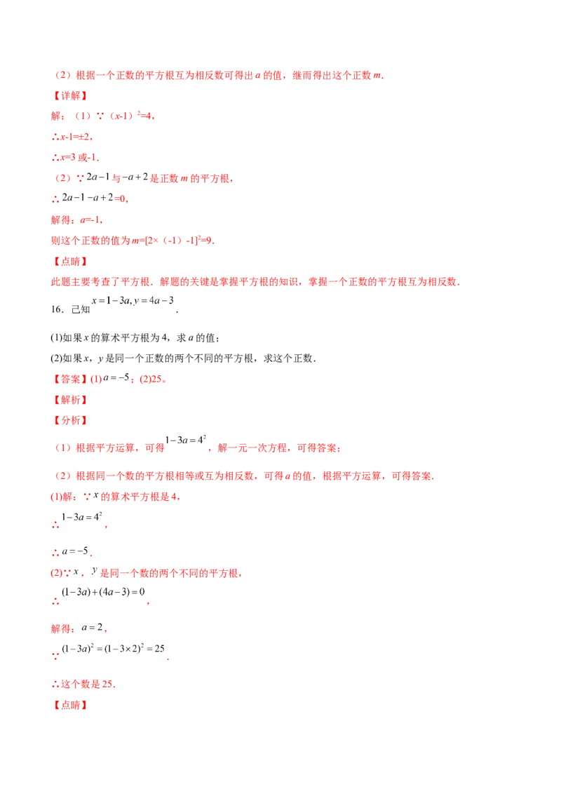 2.2平方根-2022-2023学年八年级数学上册课后培优分级练（北师大版）（解析版）_北师大初中数学_8上-北师大版初中数学_旧版_05习题试卷_1课时练习_同步练习（第2套）