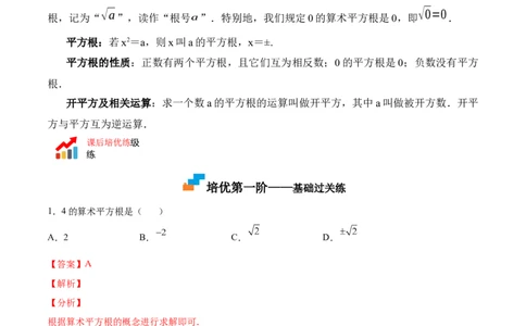 2.2平方根-2022-2023学年八年级数学上册课后培优分级练（北师大版）（解析版）_北师大初中数学_8上-北师大版初中数学_旧版_05习题试卷_1课时练习_同步练习（第2套）