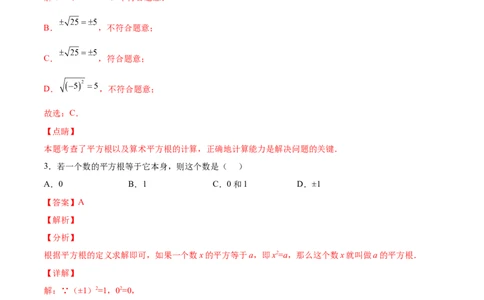 2.2平方根-2022-2023学年八年级数学上册课后培优分级练（北师大版）（解析版）_北师大初中数学_8上-北师大版初中数学_旧版_05习题试卷_1课时练习_同步练习（第2套）