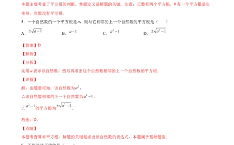 2.2平方根-2022-2023学年八年级数学上册课后培优分级练（北师大版）（解析版）_北师大初中数学_8上-北师大版初中数学_旧版_05习题试卷_1课时练习_同步练习（第2套）