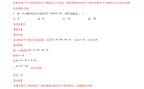 2.2平方根-2022-2023学年八年级数学上册课后培优分级练（北师大版）（解析版）_北师大初中数学_8上-北师大版初中数学_旧版_05习题试卷_1课时练习_同步练习（第2套）