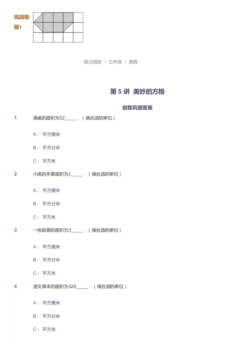 课本+自我巩固+课堂落实_《爱学习》小学初中数学和奥数资料_高斯数学爱学习课件_8北师小学能力提高_爱学习北师大1-6能力提高课件3+4_数学3阶能力提高_寒数学3阶能力提高