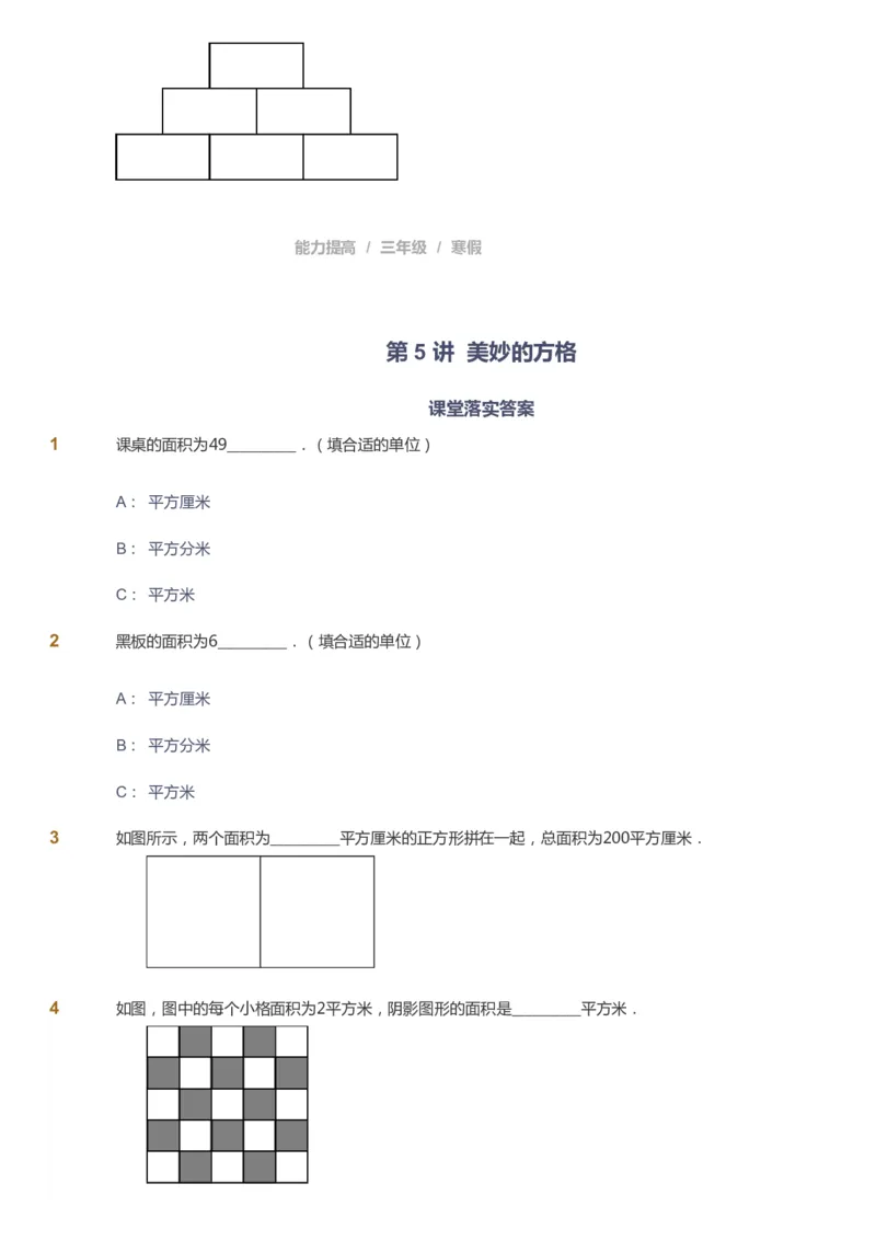 课本+自我巩固+课堂落实_《爱学习》小学初中数学和奥数资料_高斯数学爱学习课件_8北师小学能力提高_爱学习北师大1-6能力提高课件3+4_数学3阶能力提高_寒数学3阶能力提高