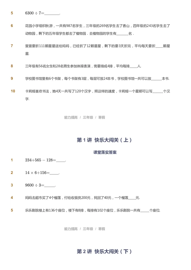 课本+自我巩固+课堂落实_《爱学习》小学初中数学和奥数资料_高斯数学爱学习课件_8北师小学能力提高_爱学习北师大1-6能力提高课件3+4_数学3阶能力提高_寒数学3阶能力提高