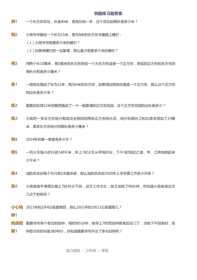 课本+自我巩固+课堂落实_《爱学习》小学初中数学和奥数资料_高斯数学爱学习课件_8北师小学能力提高_爱学习北师大1-6能力提高课件3+4_数学3阶能力提高_寒数学3阶能力提高